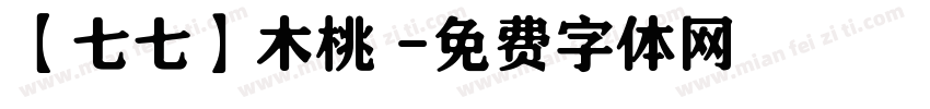 【七七】木桃 字体转换
